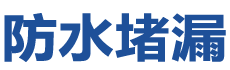 开封鼓楼防水补漏公司